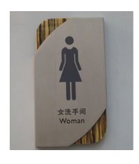 酒店標標牌|金屬門牌|衛生間指示牌|門號牌